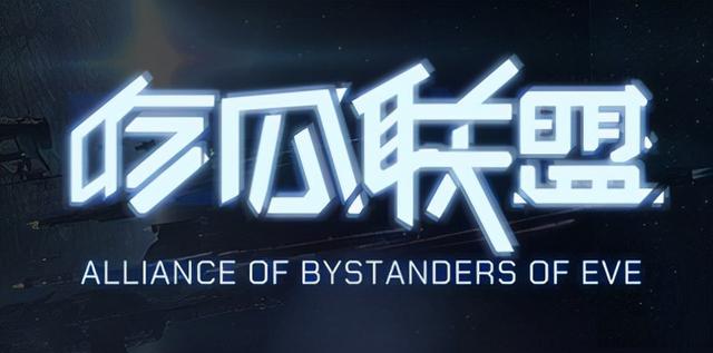 EVE手游「瓜盟预测」HED大乱斗牵出各方势力,新伊甸又要乱起来?