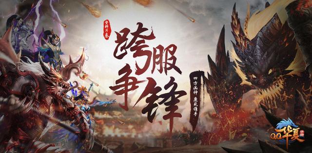 “跨服争锋”版本今日上线《QQ华夏手游》丰厚好礼敬英雄