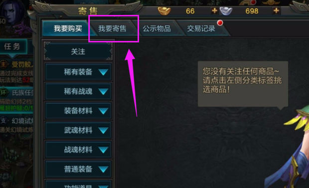 QQ华夏手游寄售怎么看全部东西小技巧