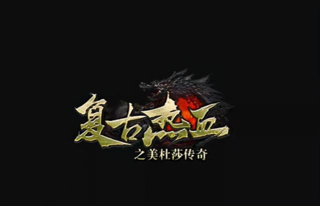 美杜莎传奇之原始传奇手游：正式上线赶紧把握首开区机会吧