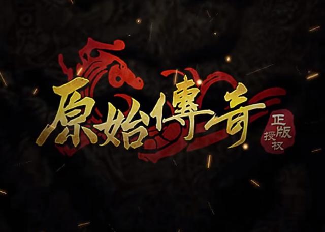 古力娜扎代言，贪玩蓝月手游《原始传奇》即将上线