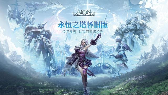 《永恒之塔》怀旧服28日上线怎么玩？盘点经典火爆的怀旧服推荐