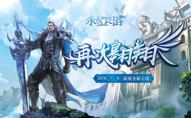 《永恒之塔》新服预创建开启 双版本惊喜