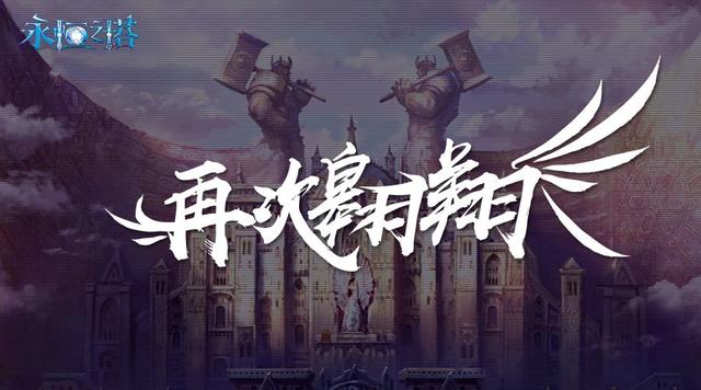 《永恒之塔》新服预创建开启 双版本惊喜