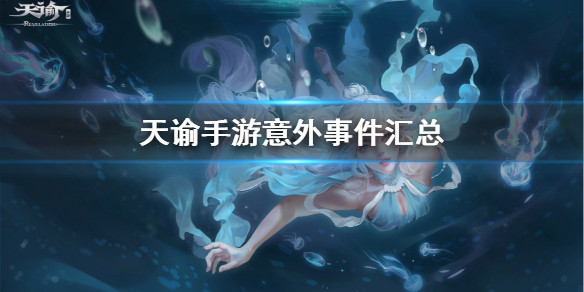天谕手游意外事件汇总（小秘密哦）