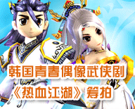 晕~韩国竟然要拍青春偶像武侠《热血江湖》。。。。。