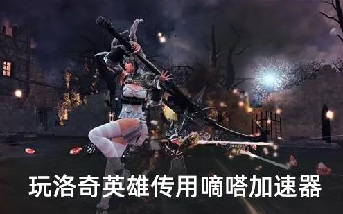 《洛奇英雄传》为什么这么受欢迎？嘀嗒加速器助力畅玩游戏世界