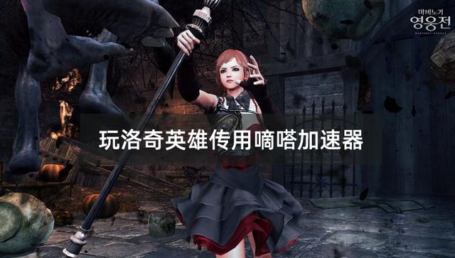 《洛奇英雄传》为什么这么受欢迎？嘀嗒加速器助力畅玩游戏世界
