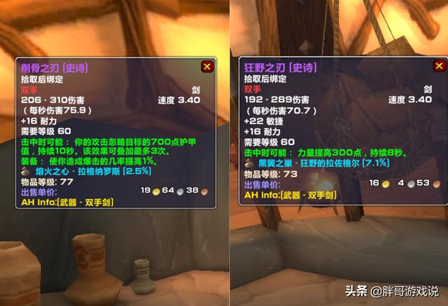魔兽世界：怀旧服最无存在感的武器，狂野之刃究竟是神器还是玩具，能和削骨之刃媲美吗？