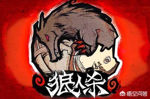 你玩狼人杀吗？你如何评价狼人杀这个游戏？
