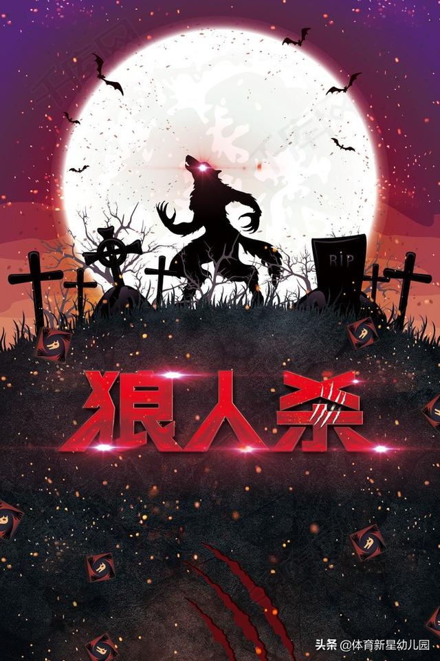 狼人杀要怎么玩，才能很厉害？