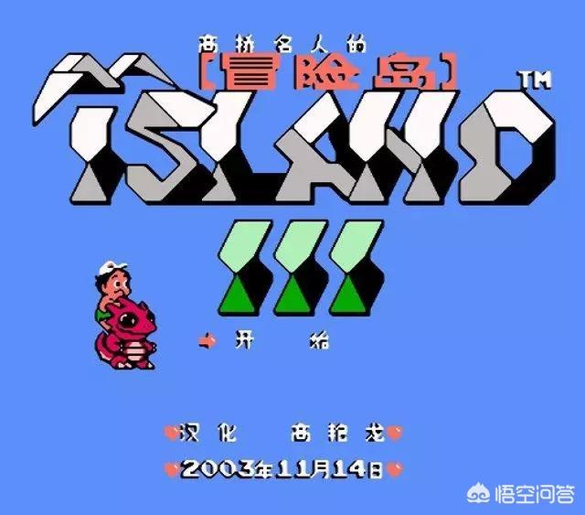 当年玩红白机游戏《冒险岛》后面关卡都没见过，各个版本有没有选关的秘籍呢？