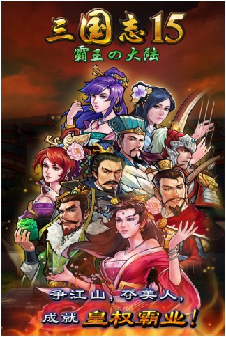 《三国志》系列手机版《三国志15》上架