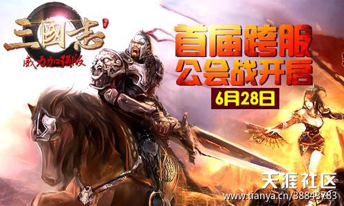 手游《三国志威力加强版》上演颠覆对决 首季公会战开战(转载)