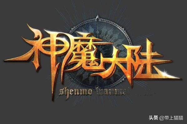 怎样在神魔大陆里赚钱的高效方法？