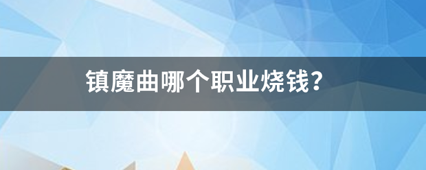 镇魔曲哪个职业烧钱？
