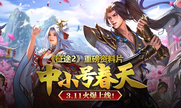 巨人网络《征途2》3.11发布重磅资料片中小号春天