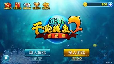 《千炮捕鱼2赢话费》评测：手指根本停不下来！(转载)