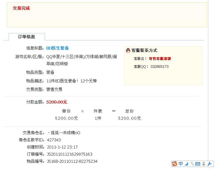 [网络互助]求助，QQ华夏里的价值5200元人民币虚拟财产被骗，我该起诉腾讯还是卖方