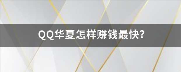 QQ华夏怎样赚钱最快？