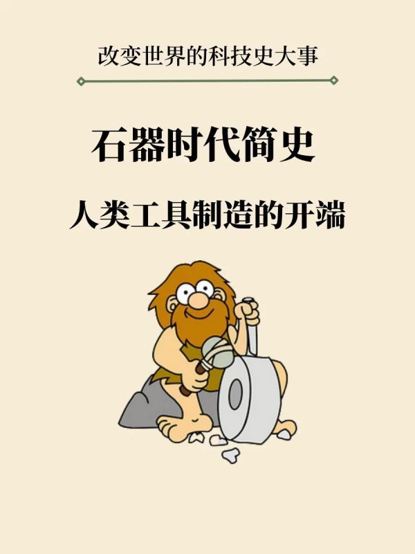 石器时代简史